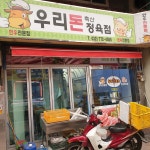 우리돈축산정육점