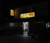 상구네식당