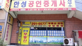 한성공인중개사사무소