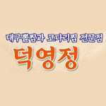 덕영정