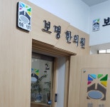 보명한의원