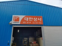 대한상사