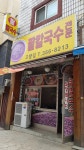고향집팥칼국수전문