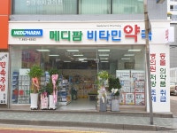 메디팜비타민약국
