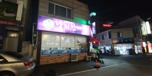낙지한마당