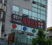 쉐빌로뜨당구클럽