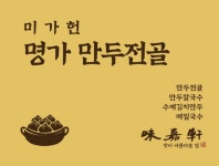 미가헌 명가만두전골 옥련점