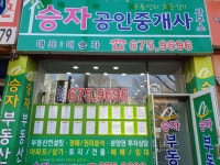 승자공인중개사사무소