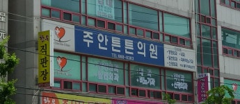주안튼튼의원