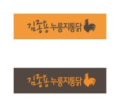 김종용누룽지통닭 울산점