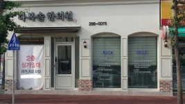 다복솔한의원 상당점