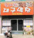 불타는대구막창