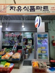 자유식품