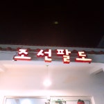 조선팔도