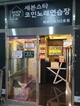세븐스타코인노래연습장 배곧신도시2호점