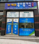 뉴에덴공인중개사사무소