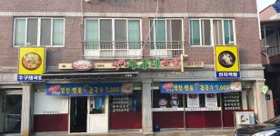 강변수구레국밥