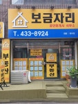 보금자리공인중개사사무소