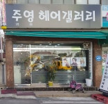 주영헤어갤러리