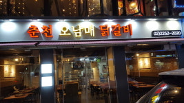 춘천오남매닭갈비