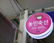 농민축산