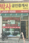 박사공인중개사사무소