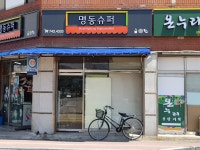 명동슈퍼