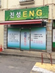 진성ENG