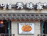 명동신해물찜