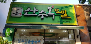 산수옥모밀전문점