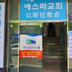시흥에스라교회