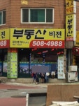부동산비전공인중개사사무소
