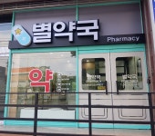 별약국