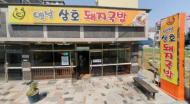 옛날삼호돼지국밥