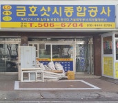 금호샷시종합공사