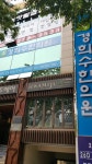 경희수한의원