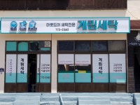 계림세탁