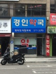 경인온누리약국