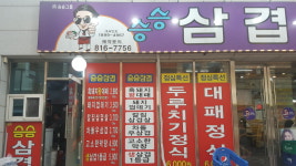 승승삼겹 시민공원부암점