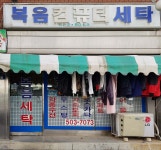 복음컴퓨터세탁