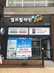 워시엔조이 셀프빨래방 군포역점