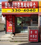 동아공인중개사사무소