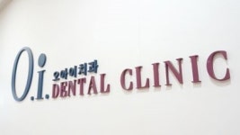오아이치과의원