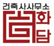 건축사사무소화담