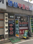 명성부동산
