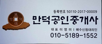 만덕공인중개사사무소