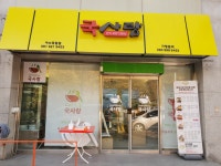 국사랑 여수죽림점