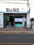 하나애견