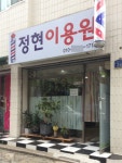 정현이용원