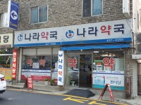 나라약국
